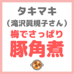 滝沢眞規子さん（タキマキ）の「梅でさっぱり豚角煮」作り方・レシピ まとめ